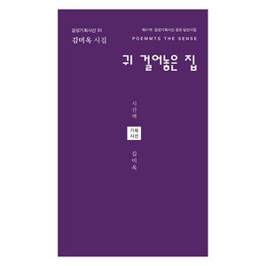 귀 걸어놓은 집, 시산맥사, 김미옥