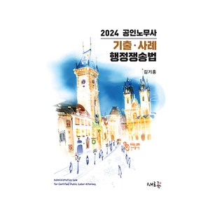 2024 공인노무사 기출.사례 행정쟁송법, 새흐름