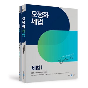 2025 오정화 세법 1 세트 전 2권, 메가스터디교육(공무원)