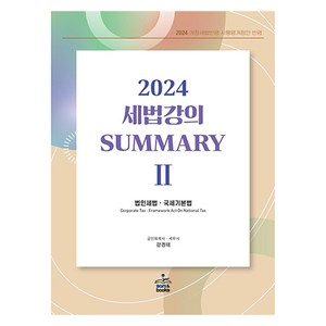 2024 세법강의 summary 2: 법인세법·국세기본법, 샘앤북스