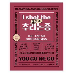 2025 I shot the 추리논증: 아.샷.추:LEET 추리논증에 필요한 37가지 기술들, 북포레