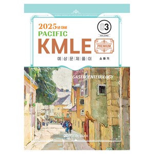 2025 Pacific KMLE 3: 소화기, 퍼시픽북