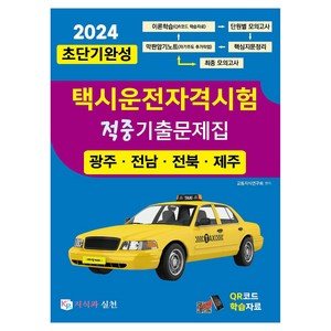 2024 초단기완성 택시운전자격시험 적중기출문제집 광주.전남.전북.제주, 지식과실천