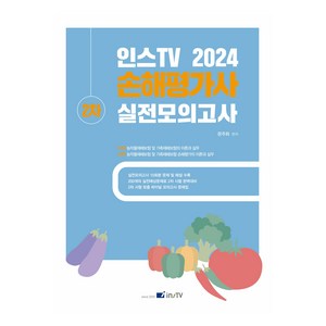 2024 인스TV 손해평가사 2차 실전모의고사, 고시아카데미