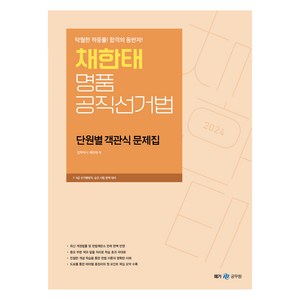 2024 채한태 명품공직선거법 단원별 객관식 문제집, 메가공무원(넥스트스터디)