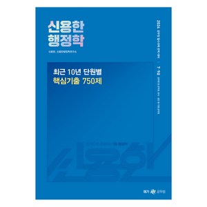 2024 신용한 행정학 최근 10년 단원별 핵심 기출 750제, 메가스터디교육(공무원)