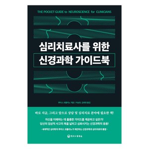 심리치료사를 위한 신경과학 가이드북, 하나의학사, 루이스 코졸리노