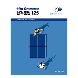 2025 조태정 영어 리그래머(#Re-Gamma) 합격문법 125, 메가공무원(넥스트스터디)