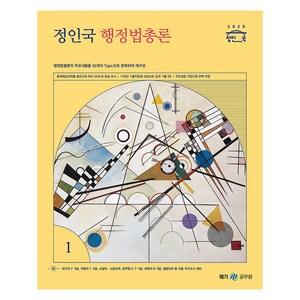 2025 정인국 행정법총론 세트 전 2권, 메가스터디교육(공무원)