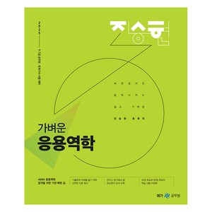 2025 진승현 토목직 가벼운 응용역학, 메가스터디교육(공무원)