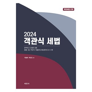 2024 객관식 세법 + 해답집 세트, 세경사