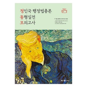 2024 정인국 행정법총론 동형실전 모의고사, 메가공무원(넥스트스터디)