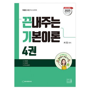 2025 서진 특수교육학 끈내주는 기본이론 4, G스쿨