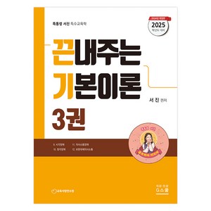 2025 서진 특수교육학 끈내주는 기본이론 3, G스쿨