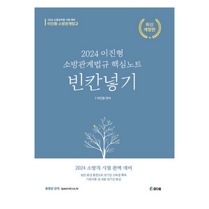 2024 이진형 소방관계법규 핵심노트 빈칸넣기:소방공무원 시험대비, 참다움