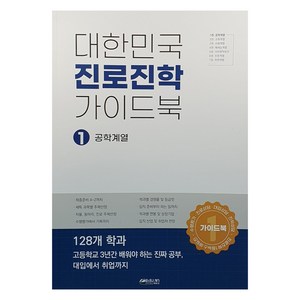 대한민국 진로진학 가이드북 1:공학계열