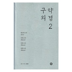 구약 외경 2, 한님성서연구소, 송혜경