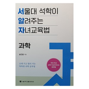 서울대 석학이 알려주는 자녀교육법: 과학, 송진웅, 서울대학교출판문화원