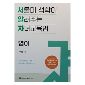 서울대 석학이 알려주는 자녀 교육법: 영어:우리 아이를 위한 성공하는 영어학습법, 서울대학교출판문화원, 이병민