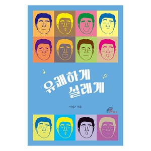 유쾌하게 설레게