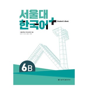 서울대 한국어 플러스 6B: Student's Book:최근 3개년, 서울대 한국어 플러스 6B: Student's Book, 서울대학교 언어교육원(저), 서울대학교출판문화원