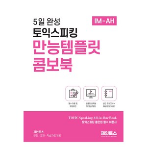 5일 완성 토익스피킹 만능템플릿 콤보북:IM AH 토익스피킹 All in One 필수 이론서, 티처케이