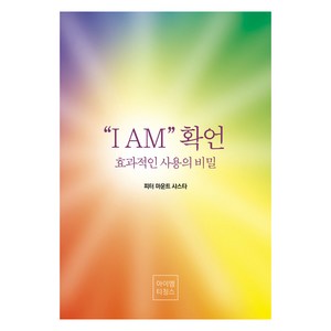 “I AM” 확언:효과적인 사용의 비밀, 아이엠 티칭스, 피터 마운트 샤스타