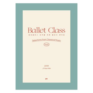 발레클래스 반주를 위한 클래식 편곡집 1:Ballet Class Vol. 1 Selections from Classical Music, 생작, 발레클래스 반주를 위한 클래식 편곡집 1, 김지연(저), 김지연