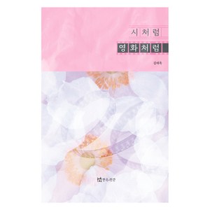 시처럼 영화처럼, 연극과인간, 김애옥