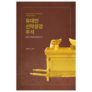 유대인 신약성경 주석, 데이비드 H. 스턴, 브래드북스