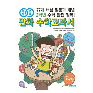 개념연결 만화 수학교과서, 비아에듀, 초등 2학년