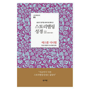 스토리텔링성경 구약 16: 에스겔 다니엘:성경 전 장을 이야기로 풀어 쓴, 성서원, 김영진, 강정훈, 천종수