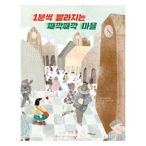 1분씩 빨라지는 째깍째깍 마을, 한울림어린이, 이사벨라 파글리아, 프란체스카 아이엘로