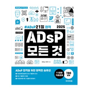 2025 ADsP 모든 것 : ADsP 21일 합격, 아이리포