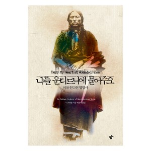 나를 운디드니에 묻어주오:미국 인디언 멸망사, 한겨레출판사, 디 브라운, 최준석