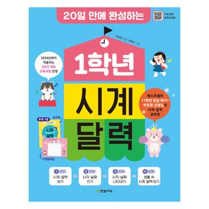 20일 만에 완성하는1학년 시계 달력:2024년 적용 2022 개정 교육과정 반영, 한빛에듀