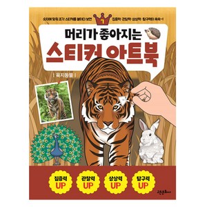 머리가 좋아지는 스티커 아트북 : 육지동물, 고은문화사, 7권