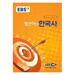 EBS 강의노트 고등 예비 과정 정선아의 한국사, 사회, 중등3학년