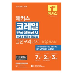 2024 하반기 해커스 코레일 한국철도공사 NCS + 전공 + 철도법 실전모의고사 7 + 2 + 3회, 해커스취업연구소