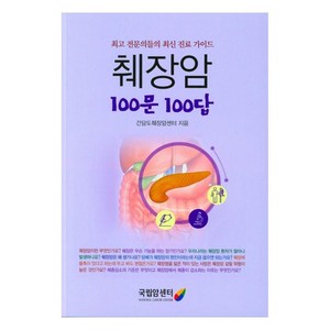 췌장암 100문100답:최고 전문의들의 최신 진료 가이드, 간담도췌장암센터, 국립암센터