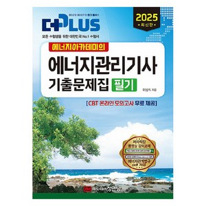 2025 에너지아카데미의 에너지관리기사 기출문제집 필기, 성안당