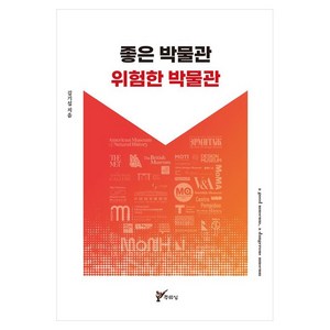 좋은 박물관 위험한 박물관 개정판, 김기섭, 주류성