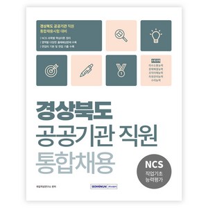 경상북도 공공기관 직원 통합채용 NCS 직업기초능력평가, 서원각