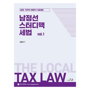 남정선 스터디맥 세법 vol 1:2025 국가직·지방직 7 9급대비, 더나은