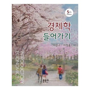 경제학 들어가기, 이준구, 이창용, 문우사