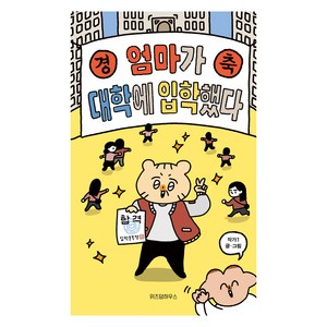 엄마가 대학에 입학했다, 위즈덤하우스, 작가1