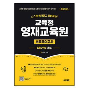 스스로 평가하고 준비하는! 교육청 영재교육원 봉투모의고사 융합, 초등 3학년, 전과목