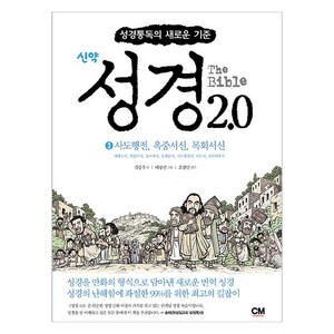 성경 2.0 신약 3 : 사도행전 옥중서신 목회서신 성경통독의 새로운 기준, 씨엠크리에이티브, 김종우