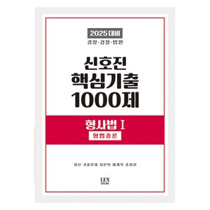 2025 신호진 핵심기출 1000제 형사법 1 : 형법총론, 렉스스터디