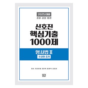 2025 신호진 핵심기출 1000제 형사법 3 : 수사와 증거, 렉스스터디